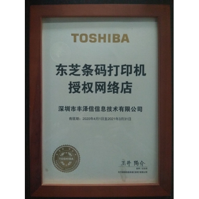 TOSHIBA東芝條碼打銀機(jī)授權(quán)網(wǎng)絡(luò)店